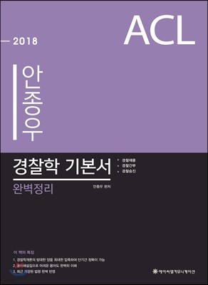 2018 ACL 안종우 경찰학 기본서 완벽정리