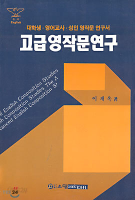 고급 영작문 연구