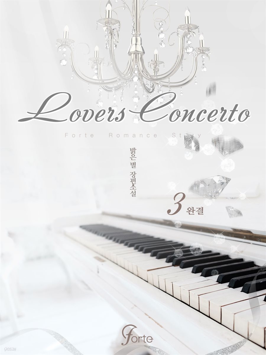 러버즈 콘체르토 (Lovers Concerto) 3권 (완결)