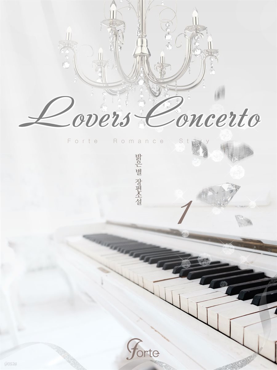러버즈 콘체르토 (Lovers Concerto) 1권