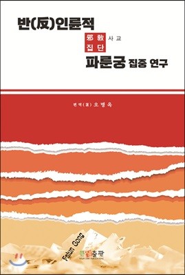 반인륜적 사교(邪敎)집단 파룬궁 집중 연구