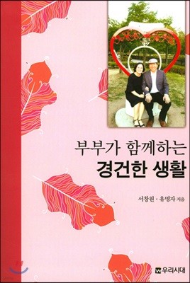 부부가 함께하는 경건한 생활 