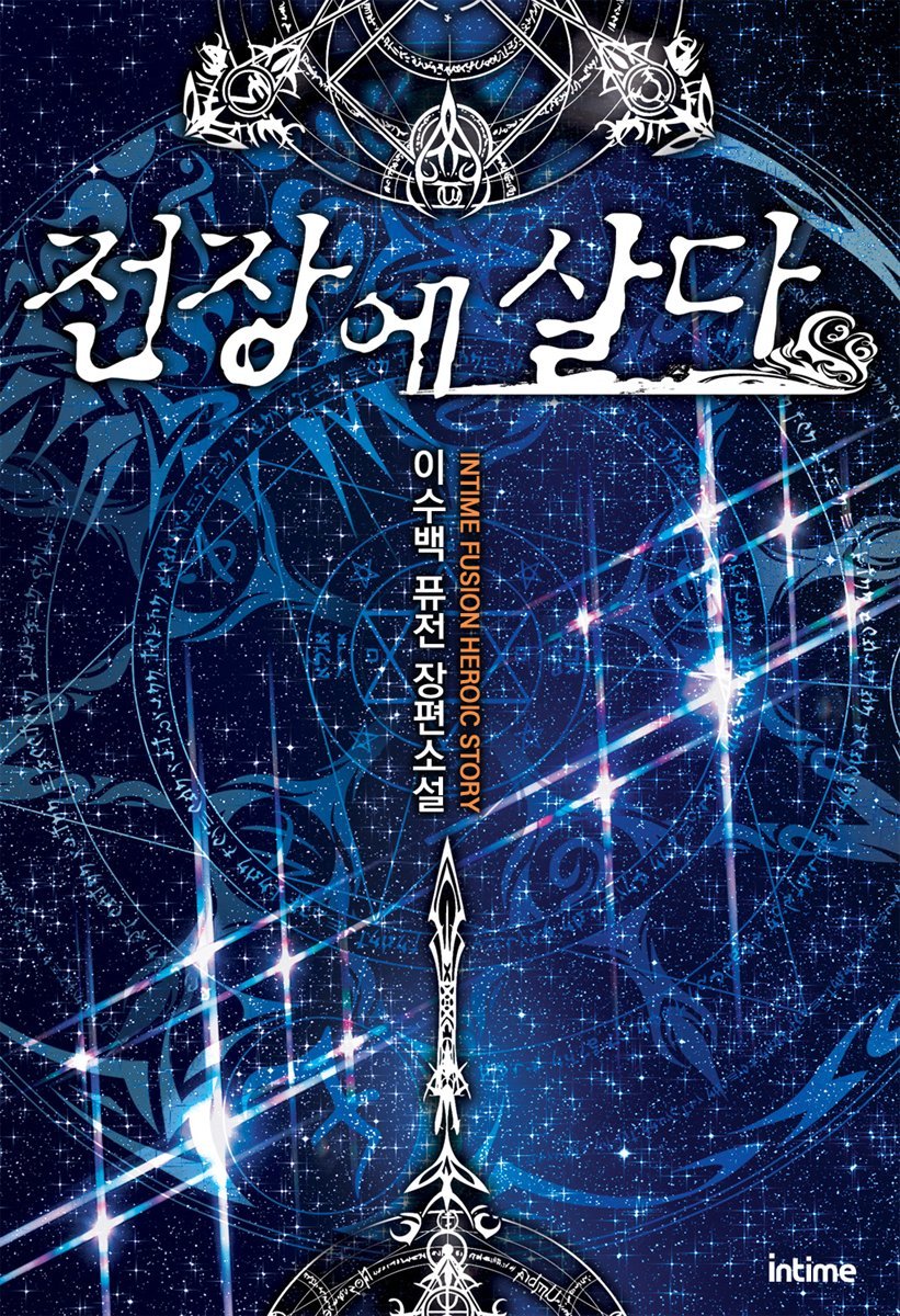 전장에 살다 01권 3