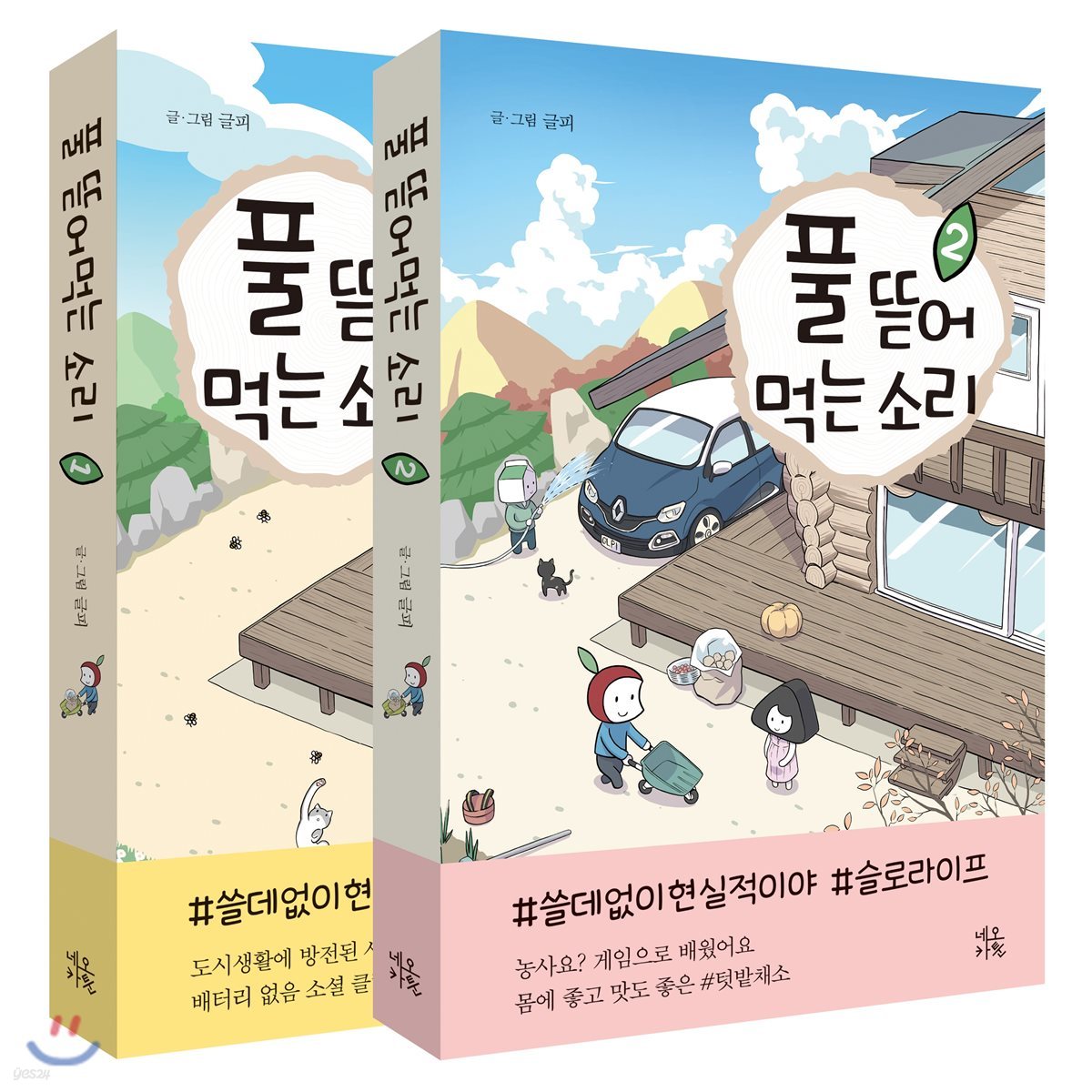 풀 뜯어먹는 소리 1-2 묶음 한정판 세트 