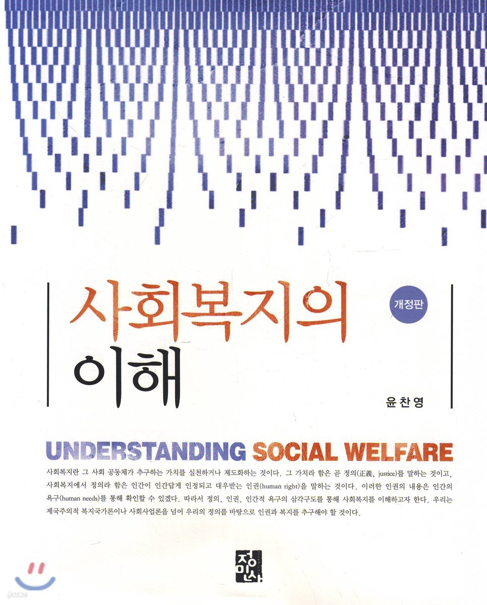 사회복지의 이해