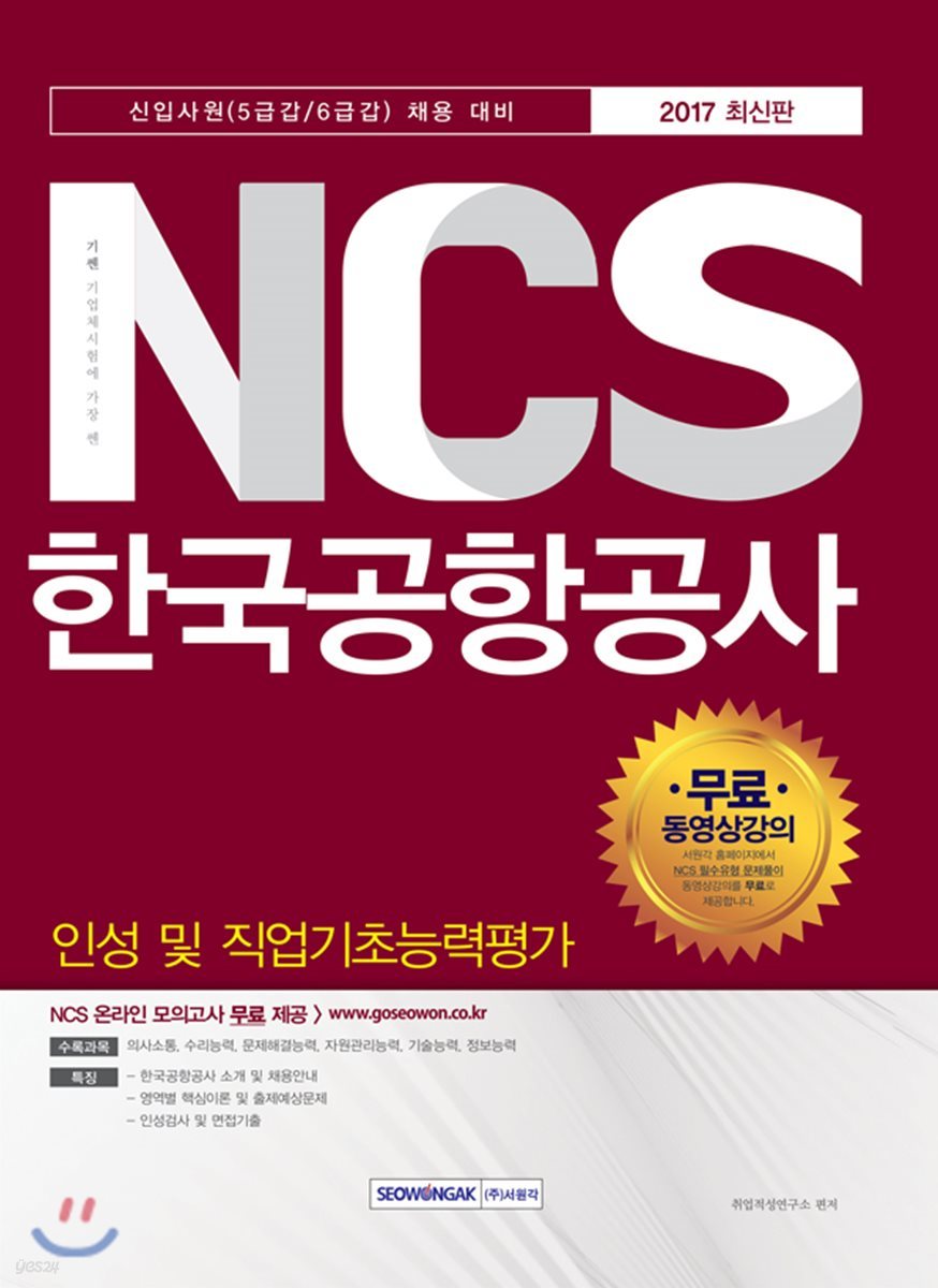 2017 기쎈 NCS 한국공항공사 인성 및 직업기초능력평가 채용대비