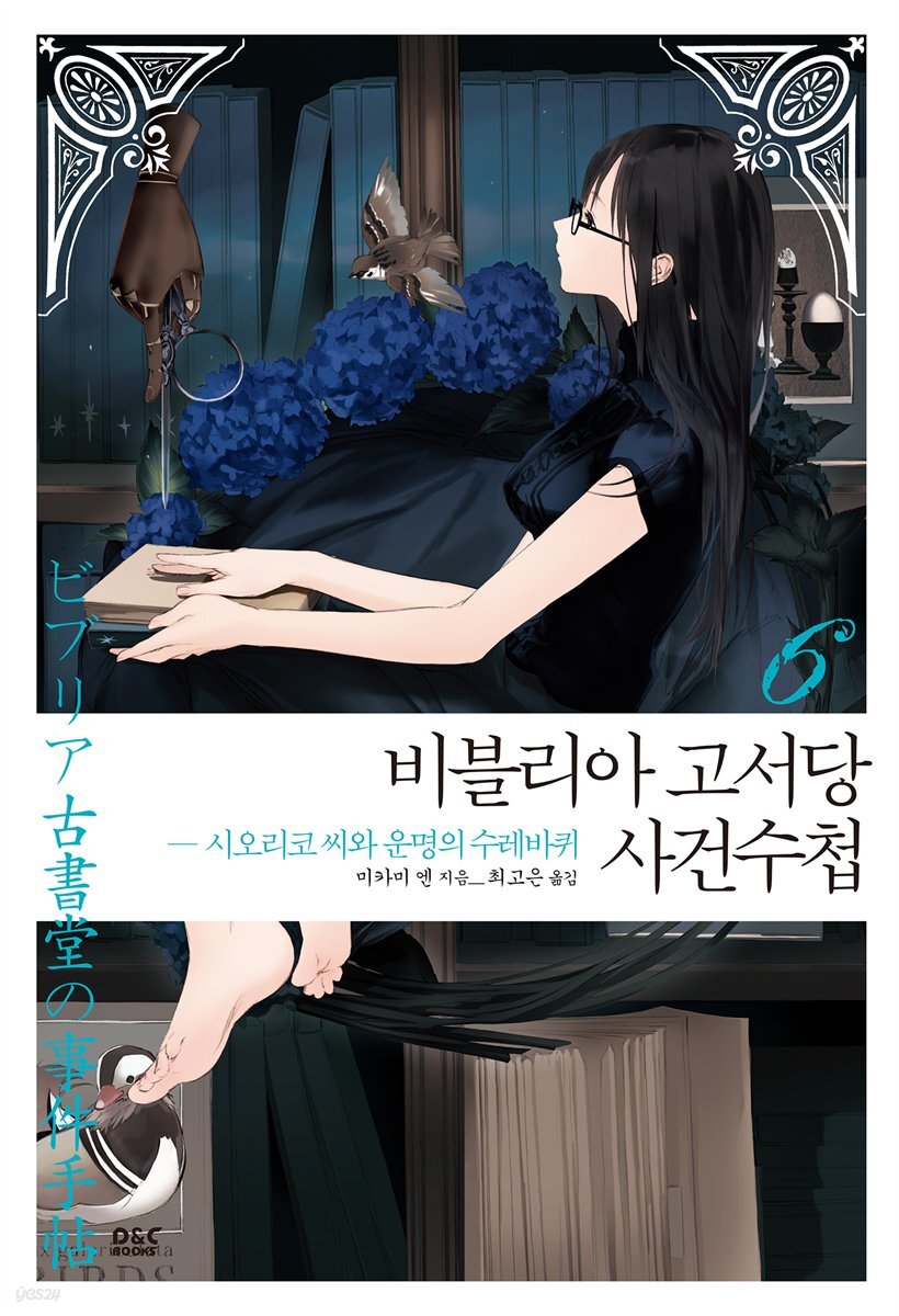 비블리아 고서당 사건수첩 06권