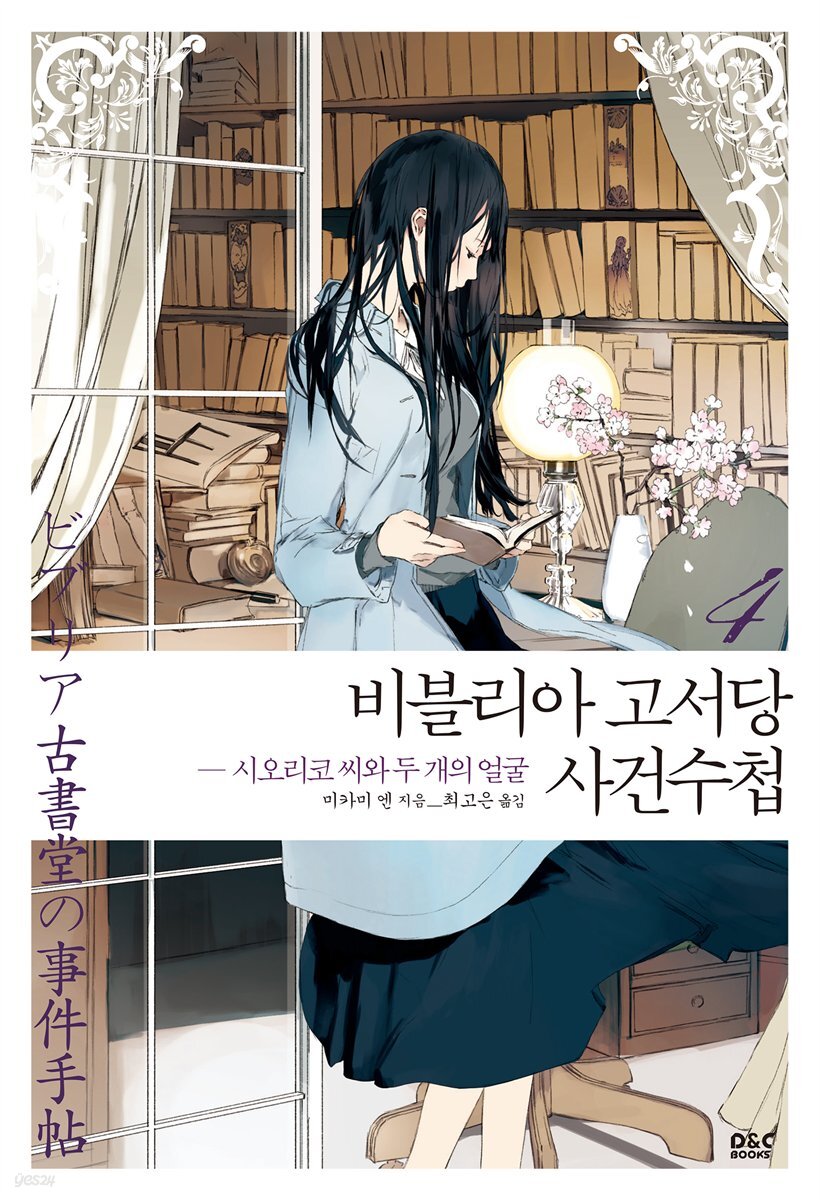 비블리아 고서당 사건수첩 04권