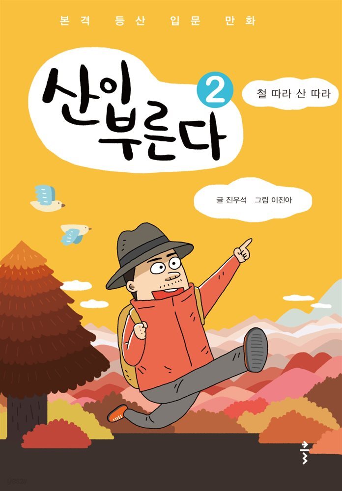 산이 부른다 2