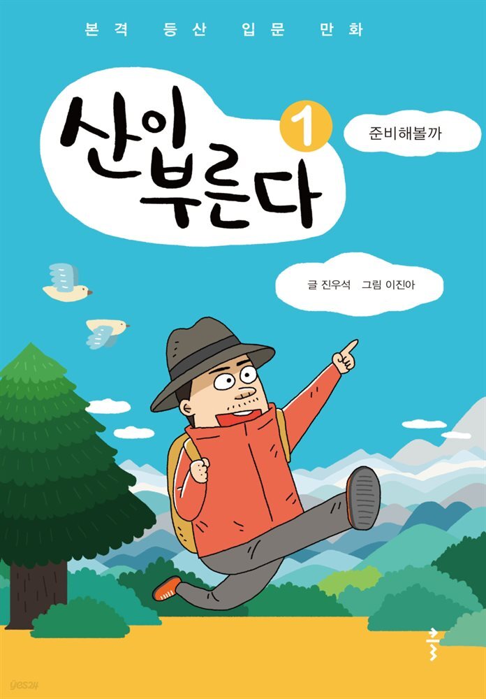 산이 부른다 1