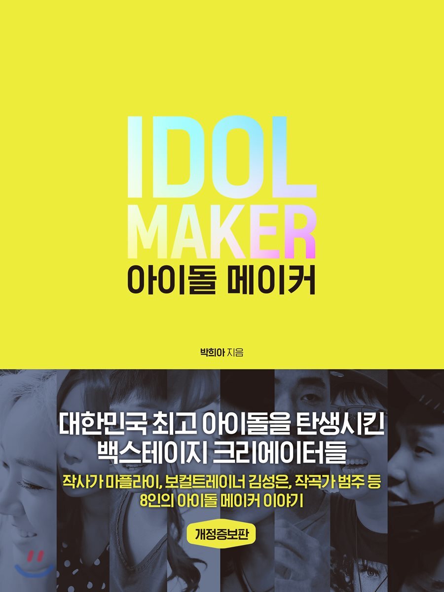 아이돌 메이커 IDOL MAKER