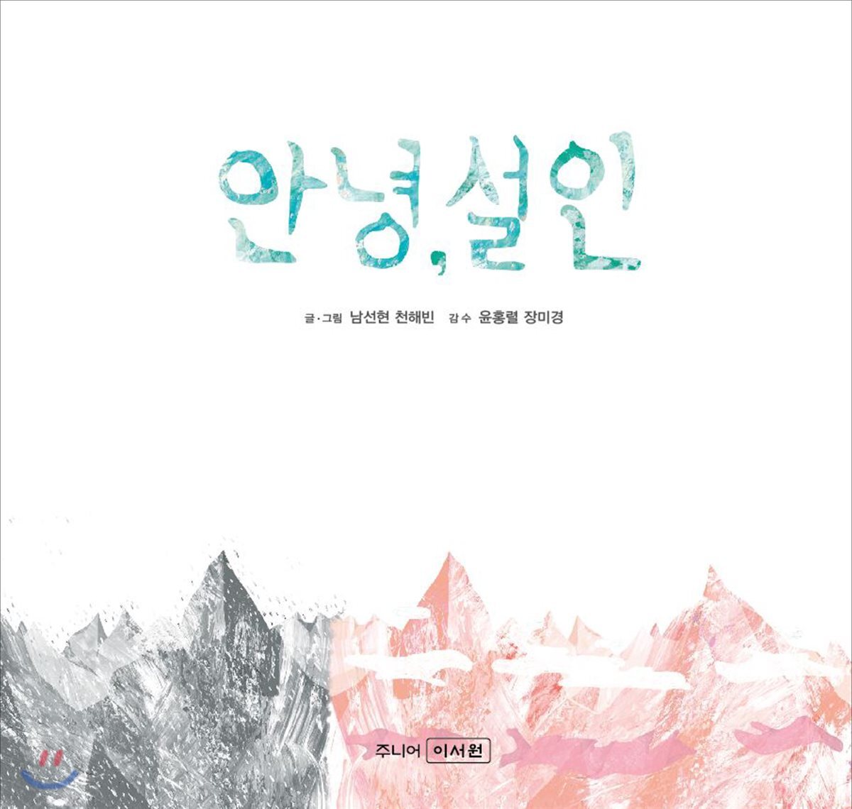 주니어이서원  안녕, 설인