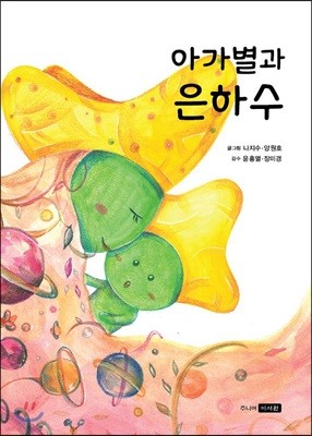 아가별과 은하수