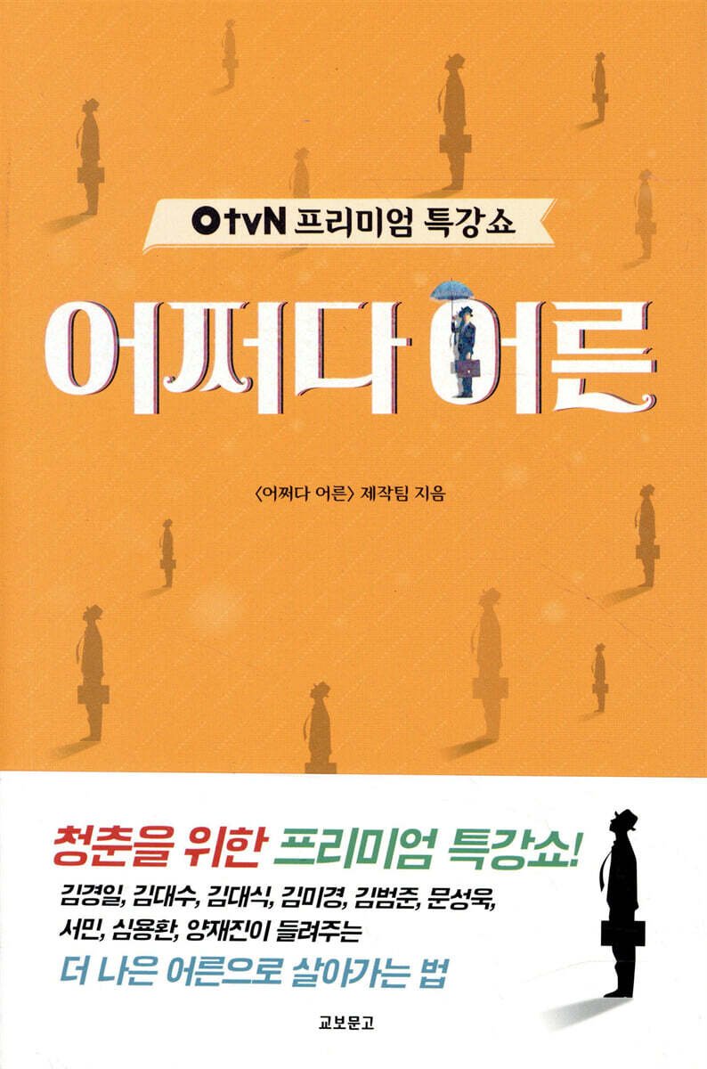 OtvN 프리미엄 특강쇼 어쩌다 어른