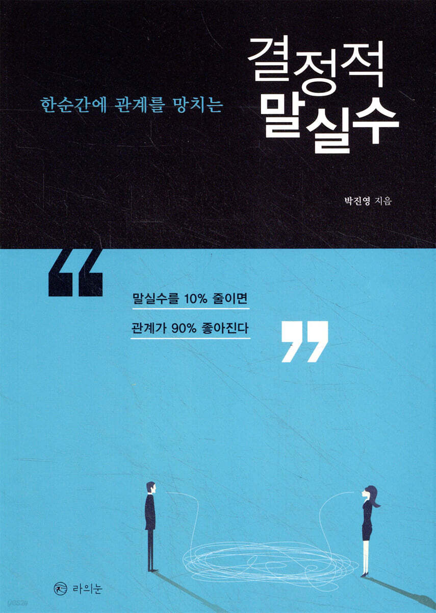 한순간에 관계를 망치는 결정적 말실수