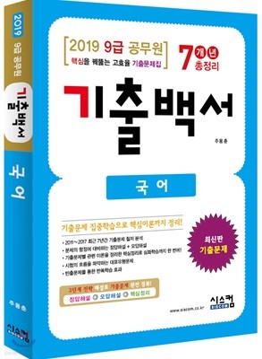 2019 9급 공무원 국어 기출백서 7개년 총정리