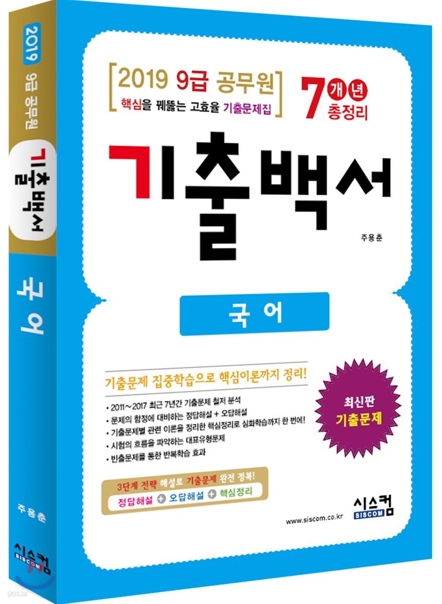 2019 9급 공무원 국어 기출백서 7개년 총정리 - 예스24