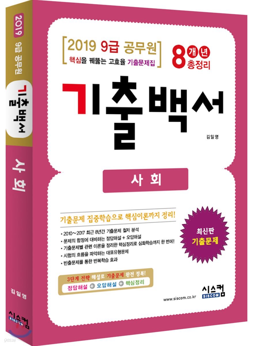 2019 9급 공무원 사회 기출백서 7개년 총정리