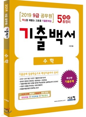 2019 9급 공무원 수학 기출백서 5개년 총정리