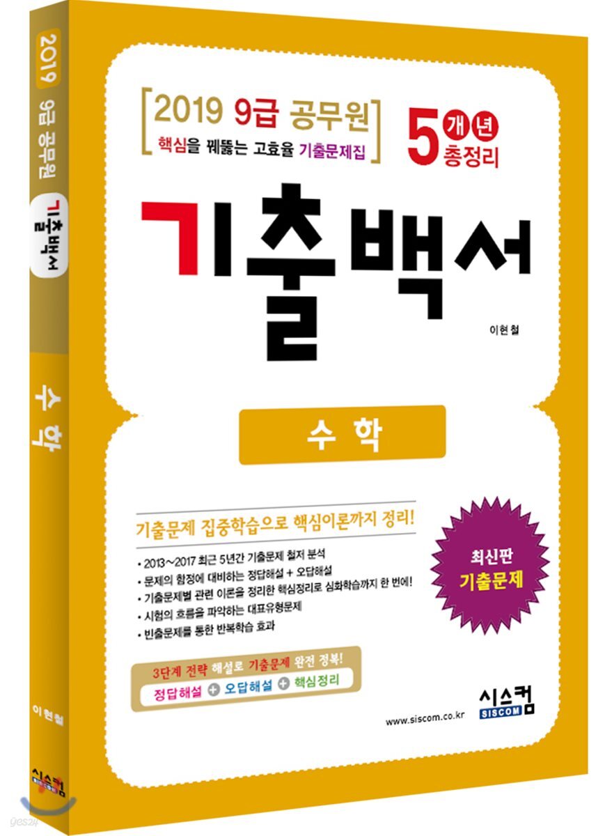 2019 9급 공무원 수학 기출백서 5개년 총정리