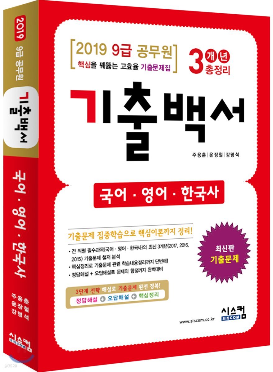 2019 9급 공무원 국어, 영어, 한국사 기출백서 3개년 총정리