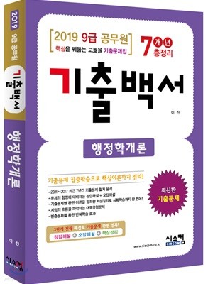 2019 9급 공무원 행정학개론 기출백서 7개년 총정리