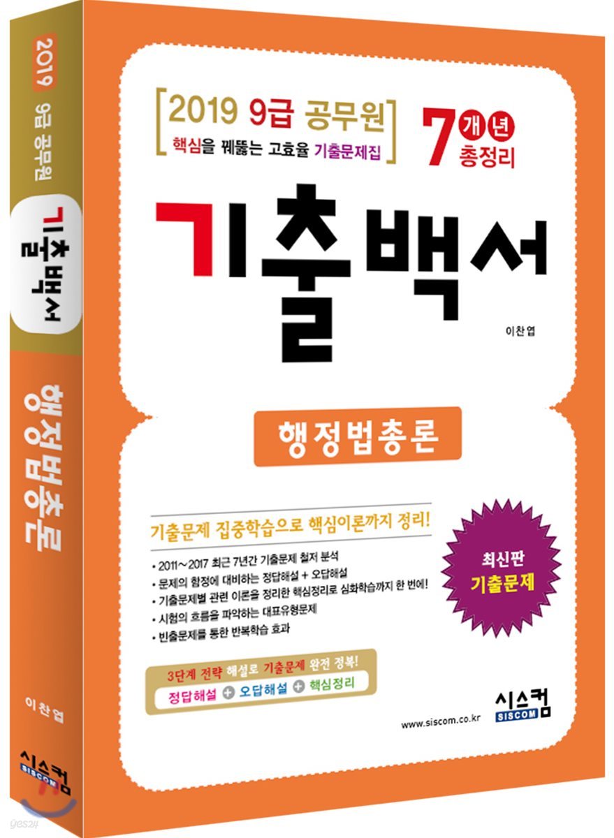 2019 9급 공무원 행정법총론 기출백서 7개년 총정리