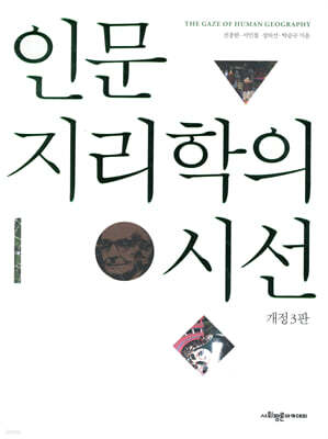 인문지리학의 시선