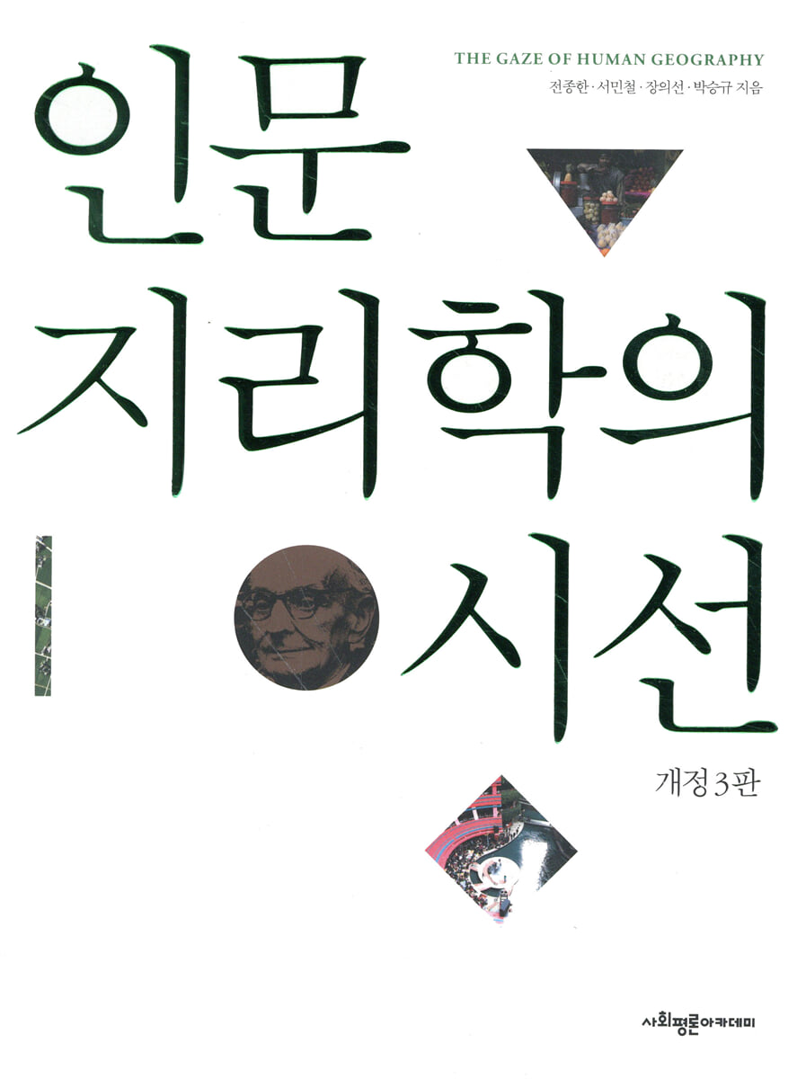 인문지리학의 시선