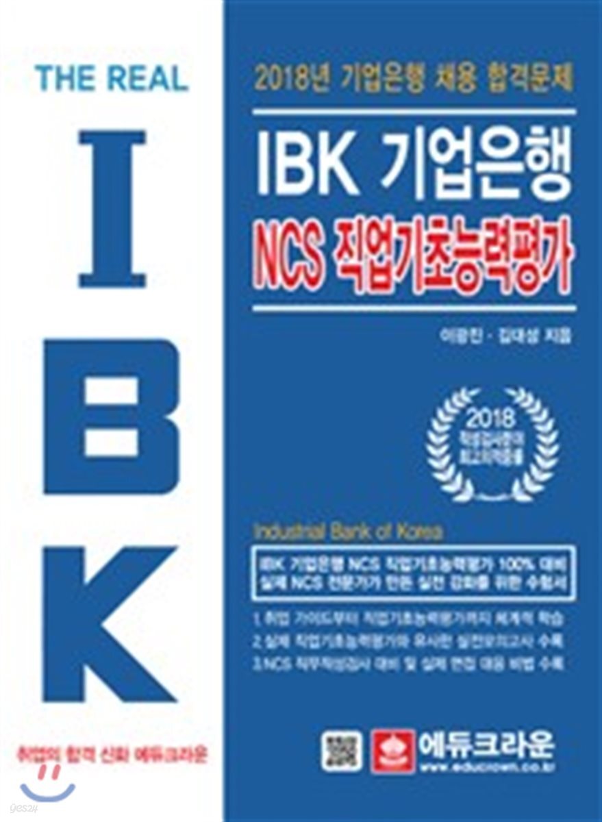 The Real IBK 기업은행 NCS 직업기초능력평가