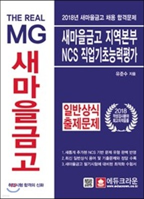 The Real MG 새마을금고 지역본부 NCS 직업기초능력평가+일반상식 출제문제