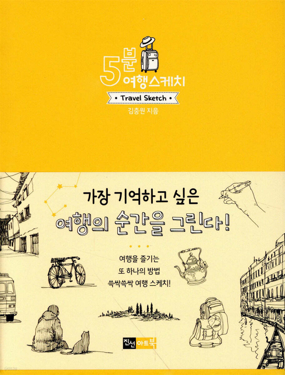 5분 여행 스케치