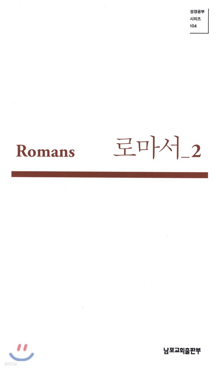로마서 2