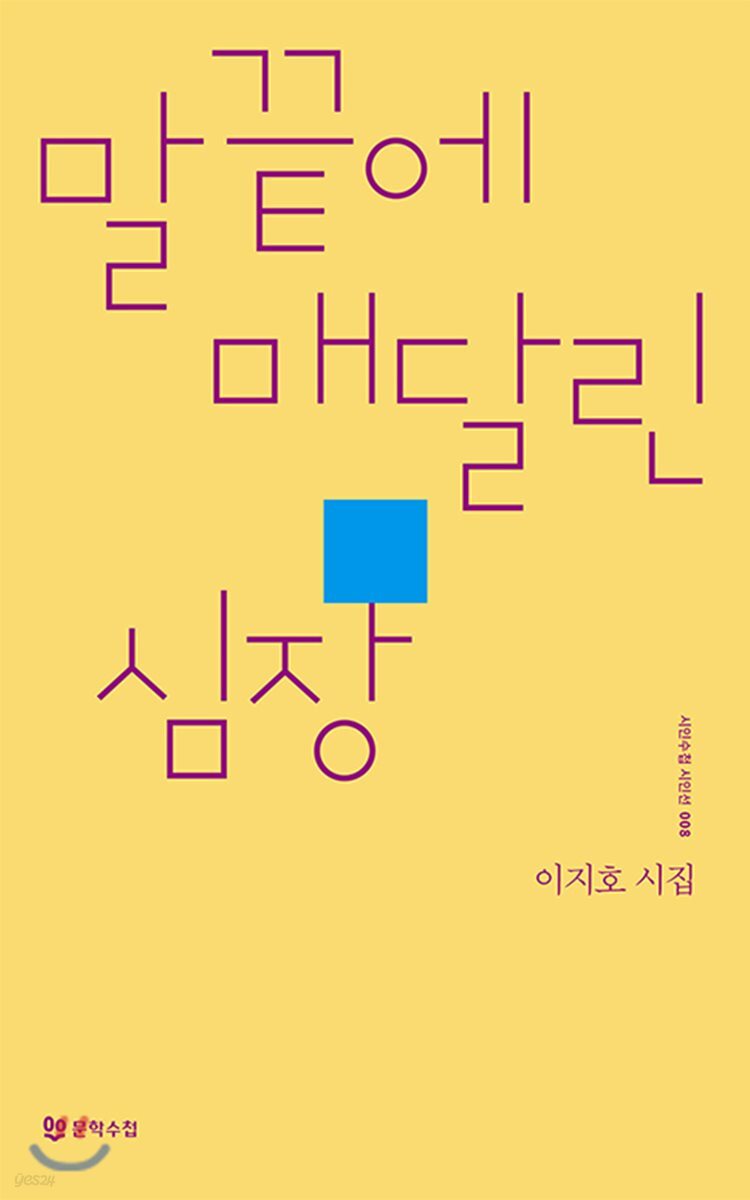 말끝에 매달린 심장