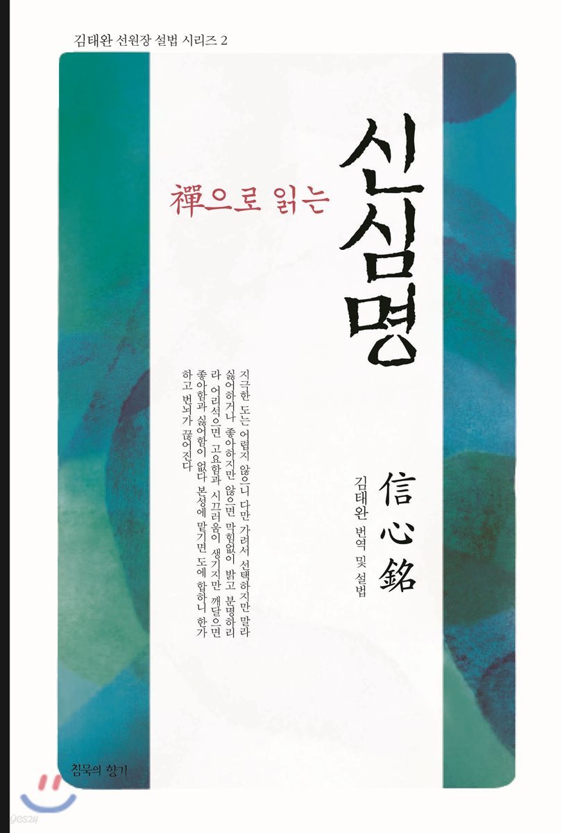선으로 읽는 신심명