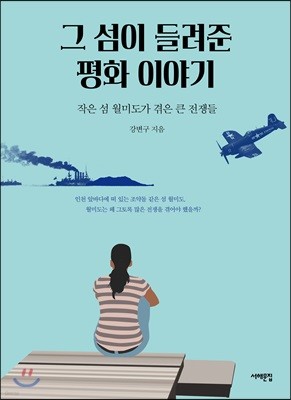 그 섬이 들려준 평화 이야기