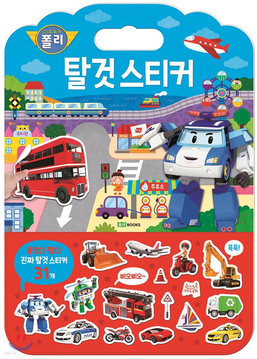 로보카폴리 탈것 스티커