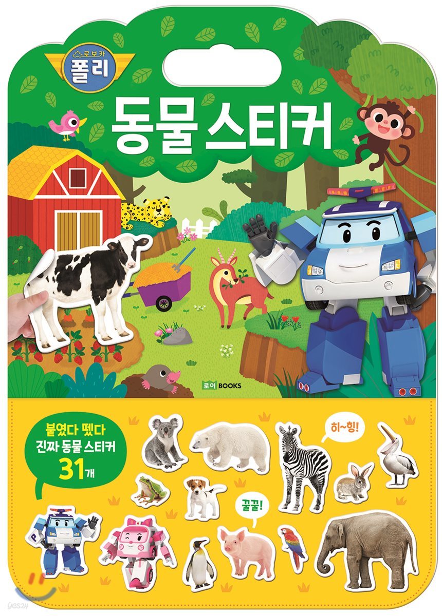 로보카폴리 동물 스티커