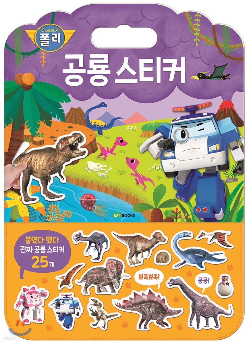 로보카폴리 공룡 스티커