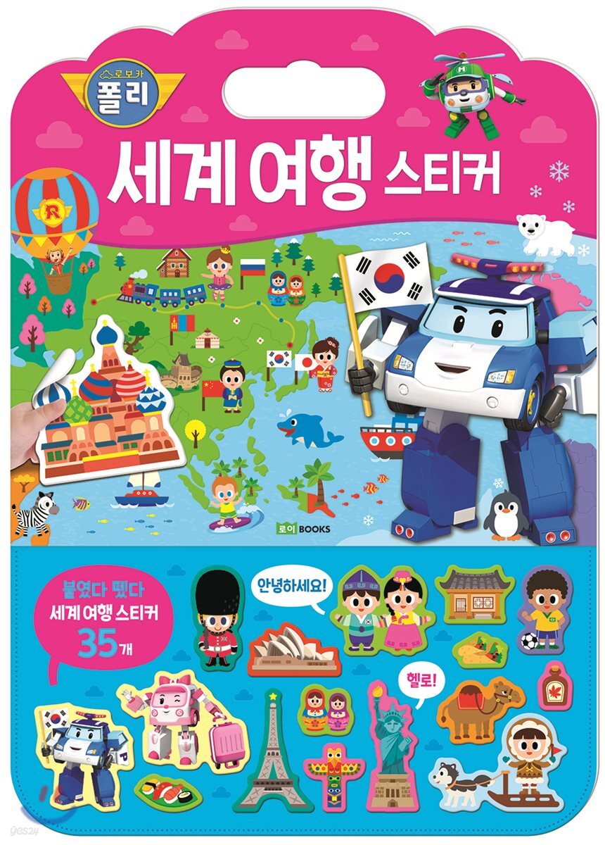 로보카폴리 세계 여행 스티커