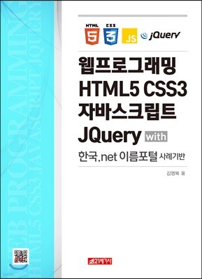 웹프로그래밍 HTML5 CSS3 자바스크립트 JQuery with 한국.net 이름포털 