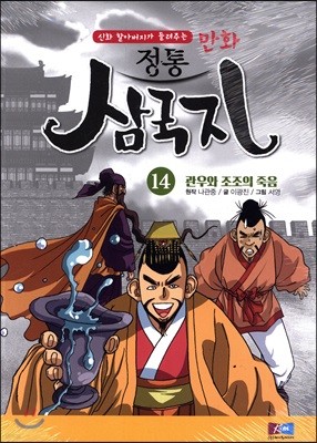 만화 정통 삼국지 14