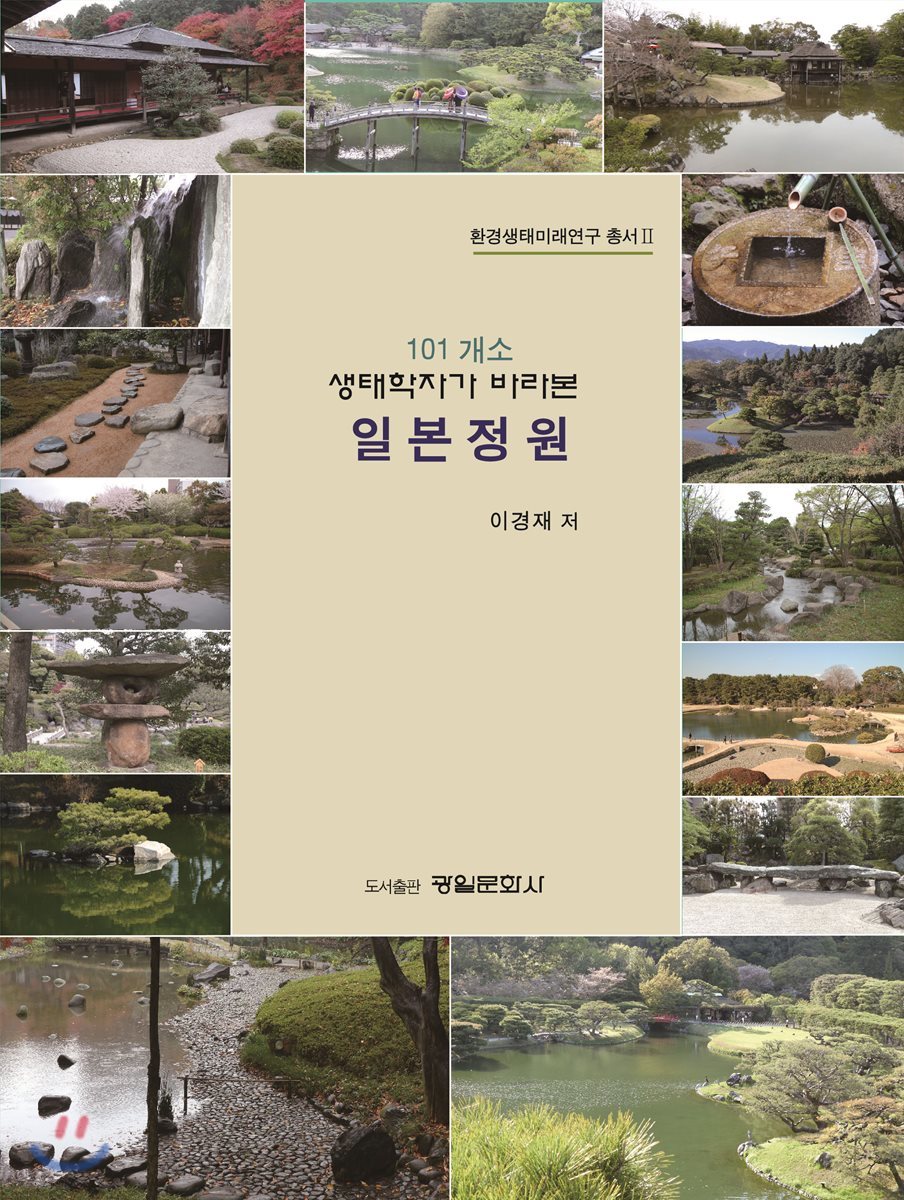 101개소 생태학자가 바라본 일본정원