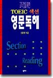고득점을 위한 TOEIC 섹션 영문독해