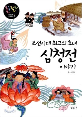 조선시대 최고의 효녀 심청전 이야기