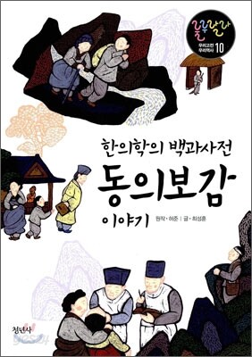 한의학의 백과사전 동의보감 이야기