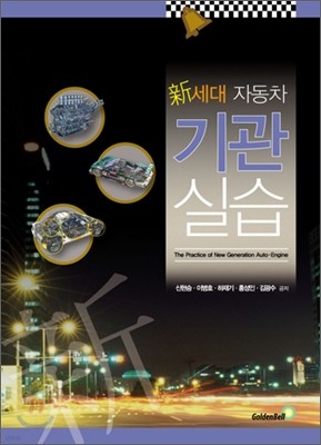 신세대 자동차기관실습