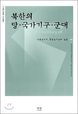 북한의 당 국가기구 군대