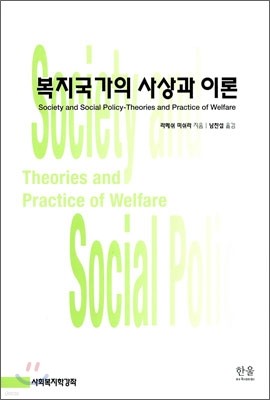 복지국가의 사상과 이론