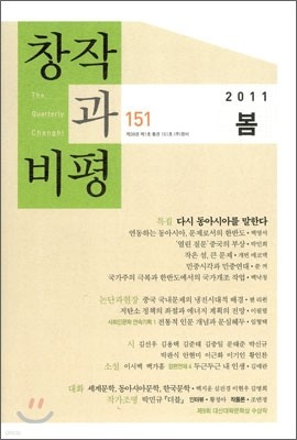 창작과 비평 (계간) : 151호 (2011년 봄)